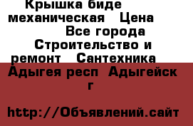 Крышка биде Hydro 2 механическая › Цена ­ 9 379 - Все города Строительство и ремонт » Сантехника   . Адыгея респ.,Адыгейск г.